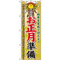 のぼり旗 お正月準備 (60477)