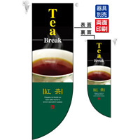 Tea Break 紅茶 フラッグ(遮光・両面印刷) (6048)