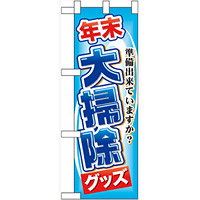 ハーフのぼり旗 年末大掃除グッズ (60497)