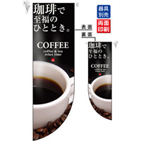 珈琲で至福のひととき。 COFFEE フラッグ(遮光・両面印刷) (6050)