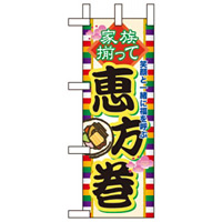 ミニのぼり旗 W100×H280mm 恵方巻 (60573)