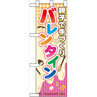 ハーフのぼり旗 親子で手づくりバレンタイン (60590)