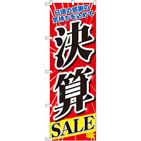 のぼり旗 決算SALE 日頃の感謝の気持ちを込めて (60618)