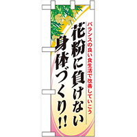 ハーフのぼり旗 花粉に負けない身体づくり!! (60630)