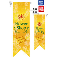 Flower Shop (黄) フラッグ(遮光・両面印刷) (6070)