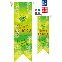 Flower Shop (緑) フラッグ(遮光・両面印刷) (6072)