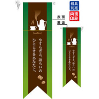 coffee やすらぎ (緑) フラッグ(遮光・両面印刷) (6078)