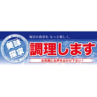 ハーフパネル 片面印刷 表示:調理します (60796)