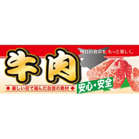 ハーフパネル 片面印刷 安心 安全 表示:牛肉 (60797)