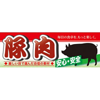 ハーフパネル 片面印刷 安心 安全 表示:豚肉 (60799)