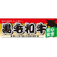 ハーフパネル 片面印刷 安心 安全 表示:黒毛和牛 (60800)