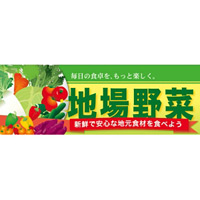 ハーフパネル 片面印刷 表示:地場野菜 (60808)