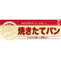 ハーフパネル 片面印刷 表示:焼きたてパン (60824)