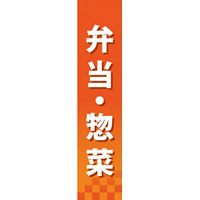 仕切りパネル 両面印刷 弁当・惣菜 (60842)