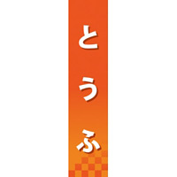 仕切りパネル 両面印刷 とうふ (60848)