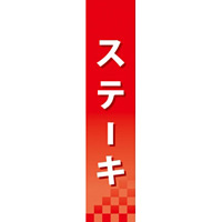 仕切りパネル 両面印刷 ステーキ (60852)