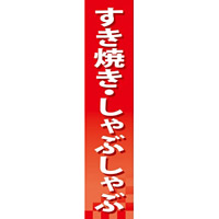 仕切りパネル 両面印刷 すき焼き・しゃぶしゃぶ (60854)