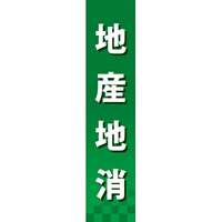 仕切りパネル 両面印刷 地産地消 (60869)