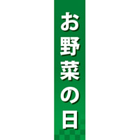 仕切りパネル 両面印刷 お野菜の日 (60871)