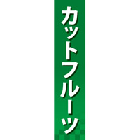 仕切りパネル 両面印刷 カットフルーツ (60872)