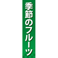 仕切りパネル 両面印刷 季節のフルーツ (60873)