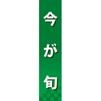 仕切りパネル 両面印刷 今が旬 緑(60874)