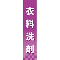 仕切りパネル 両面印刷 衣類洗剤 (60884)