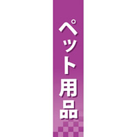 仕切りパネル 両面印刷 ペット用品 (60885)