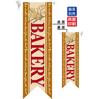 BAKERY (茶) フラッグ(遮光・両面印刷) (6089)