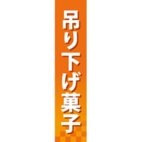 仕切りパネル 両面印刷 吊下げ菓子 (60891)