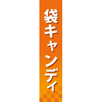 仕切りパネル 両面印刷 袋キャンディ (60893)