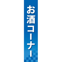 仕切りパネル 両面印刷 お酒コーナー (60896)