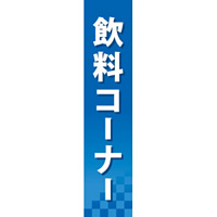 仕切りパネル 両面印刷 飲料コーナー (60902)