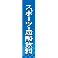 仕切りパネル 両面印刷 スポーツ・炭酸飲料 (60903)