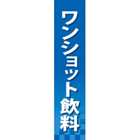 仕切りパネル 両面印刷 ワンショット飲料 (60904)