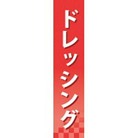 仕切りパネル 両面印刷 ドレッシング (60906)