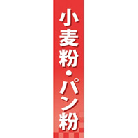 仕切りパネル 両面印刷 小麦粉・パン粉 (60909)