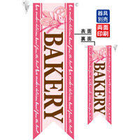 BAKERY (ピンク) フラッグ(遮光・両面印刷) (6091)