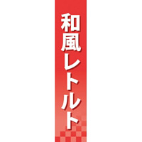 仕切りパネル 両面印刷 和風レトルト (60923)