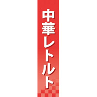 仕切りパネル 両面印刷 中華レトルト (60924)