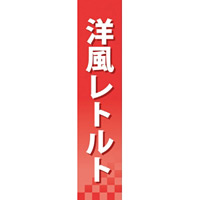 仕切りパネル 両面印刷 洋風レトルト (60925)