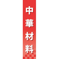 仕切りパネル 両面印刷 中華材料 (60926)