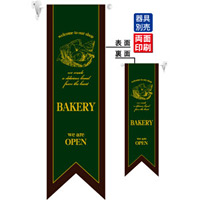 BAKERY (濃緑) フラッグ(遮光・両面印刷) (6093)