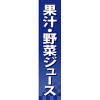 仕切りパネル 両面印刷 果汁・野菜ジュース (60931)