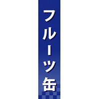 仕切りパネル 両面印刷 フルーツ缶 (60932)