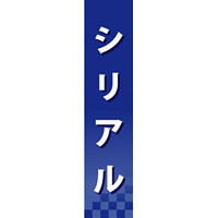 仕切りパネル 両面印刷 シリアル (60935)