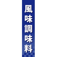 仕切りパネル 両面印刷 風味調味料 (60944)