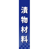 仕切りパネル 両面印刷 漬物材料 (60947)