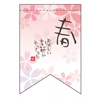 変形タペストリー 春 優しい季節(リボンカット) (60972)