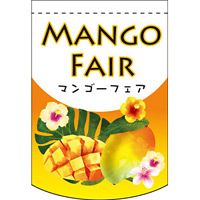 Mango Fair (中央下段にマンゴーの絵) アーチ型 ミニフラッグ(遮光・両面印刷) (61058)